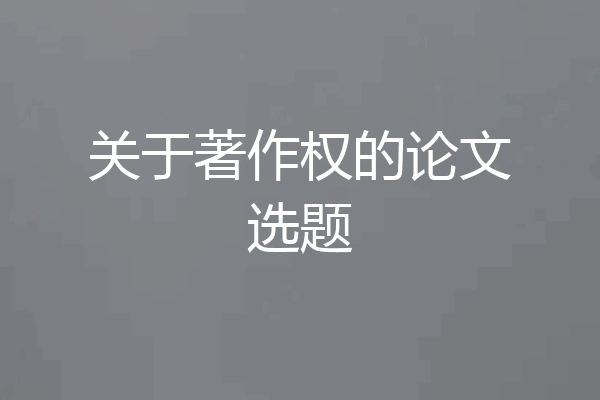 关于著作权的论文选题