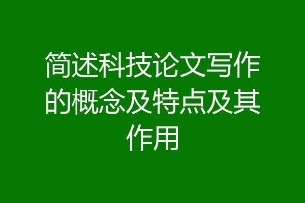 简述科技论文写作的概念及特点及其作用
