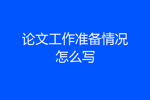 论文工作准备情况怎么写