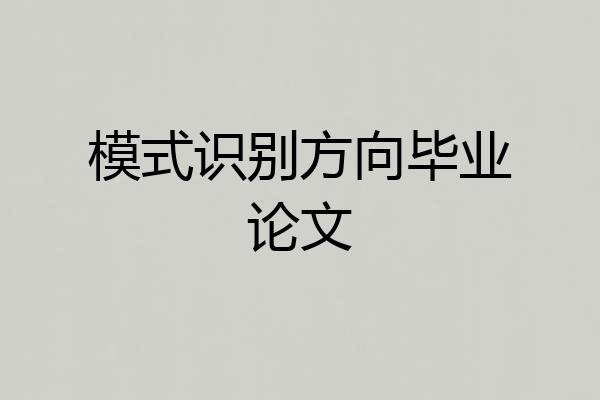 模式识别方向毕业论文