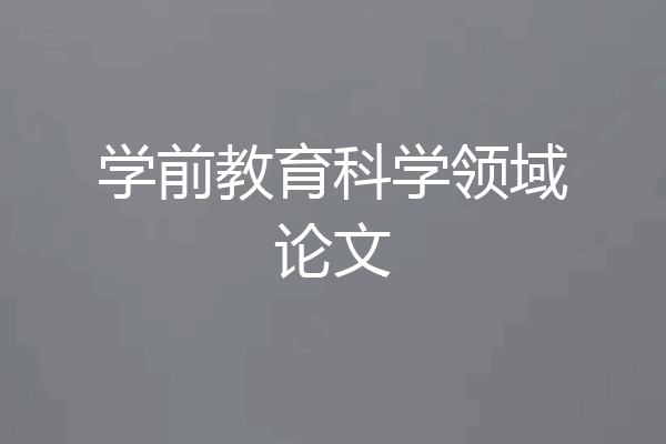 学前教育科学领域论文