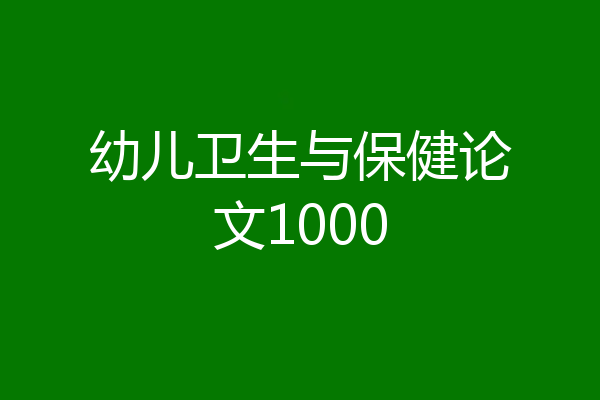 幼儿卫生与保健论文1000