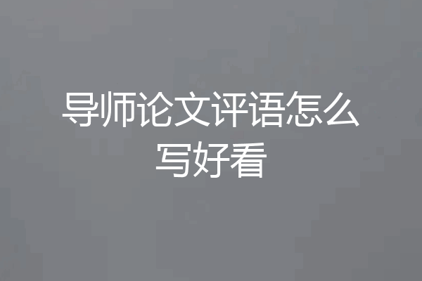 导师论文评语怎么写好看