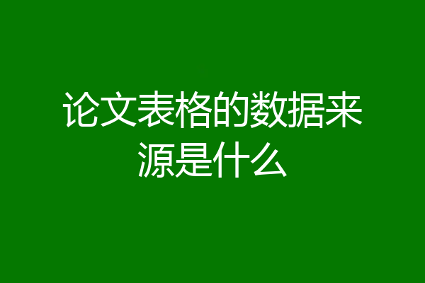 论文表格的数据来源是什么