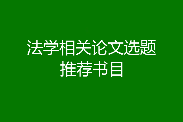 法学相关论文选题推荐书目