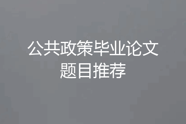 公共政策毕业论文题目推荐