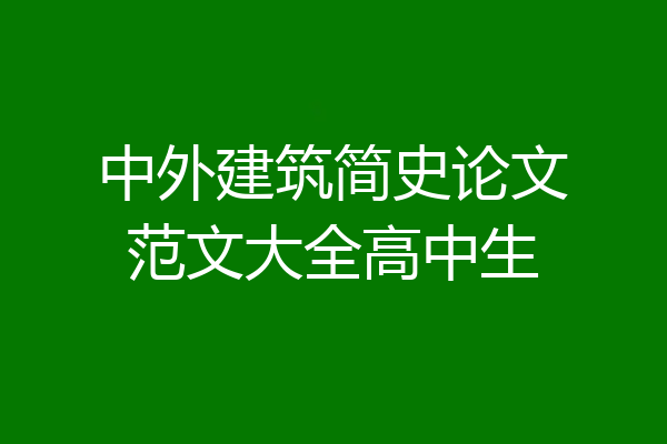 中外建筑简史论文范文大全高中生