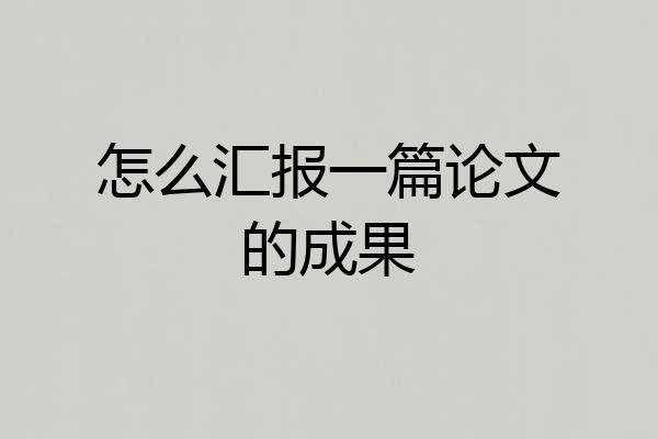 怎么汇报一篇论文的成果