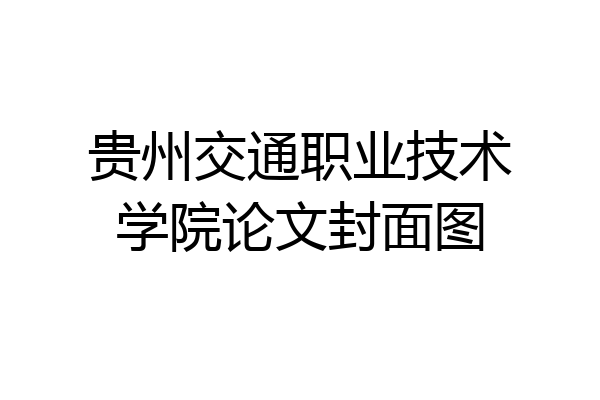 贵州交通职业技术学院论文封面图