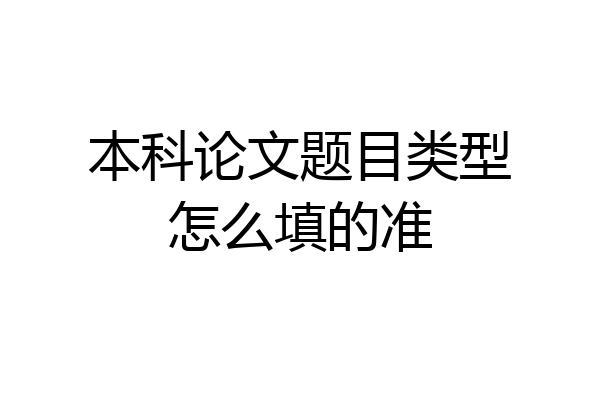 本科论文题目类型怎么填的准