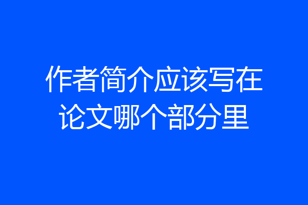 作者简介应该写在论文哪个部分里