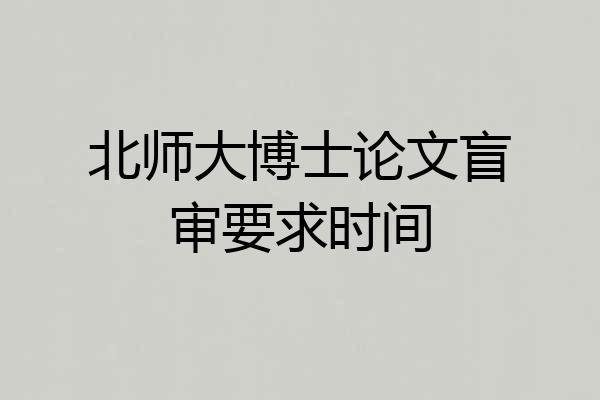 北师大博士论文盲审要求时间