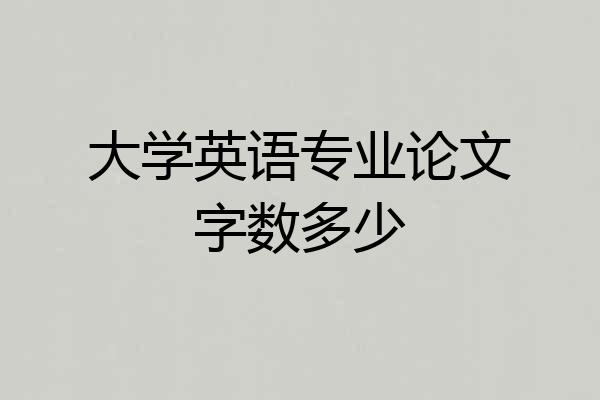 大学英语专业论文字数多少
