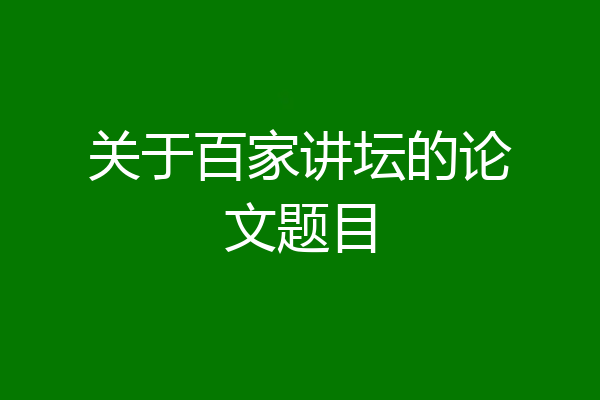 关于百家讲坛的论文题目