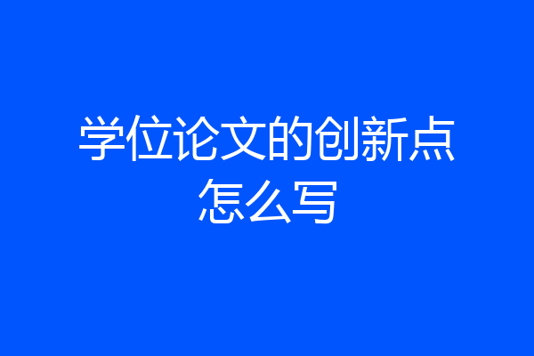 学位论文的创新点怎么写