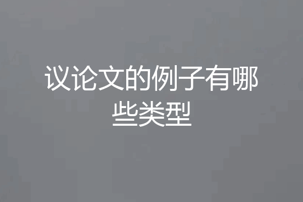 议论文的例子有哪些类型