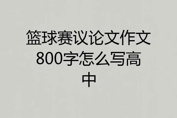 篮球赛议论文作文800字怎么写高中