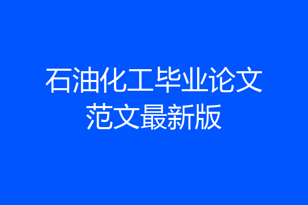 石油化工毕业论文范文最新版