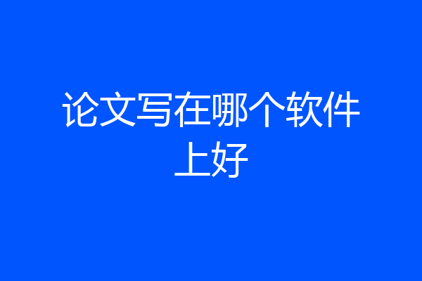 论文写在哪个软件上好