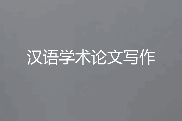 汉语学术论文写作