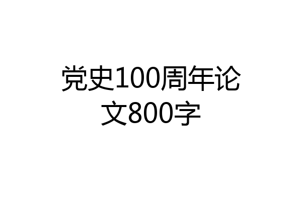党史100周年论文800字