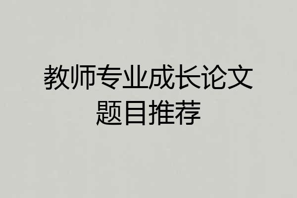 教师专业成长论文题目推荐