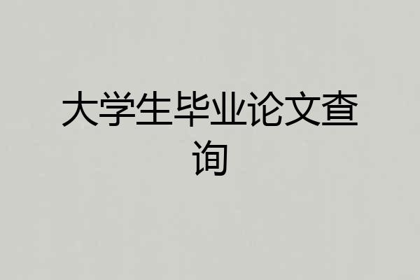 大学生毕业论文查询