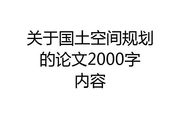 关于国土空间规划的论文2000字内容