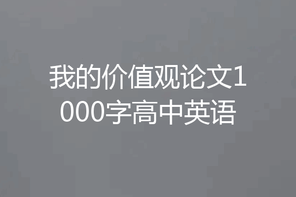 我的价值观论文1000字高中英语