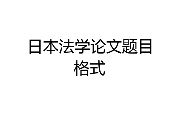 日本法学论文题目格式