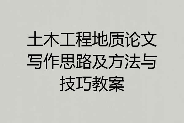 土木工程地质论文写作思路及方法与技巧教案