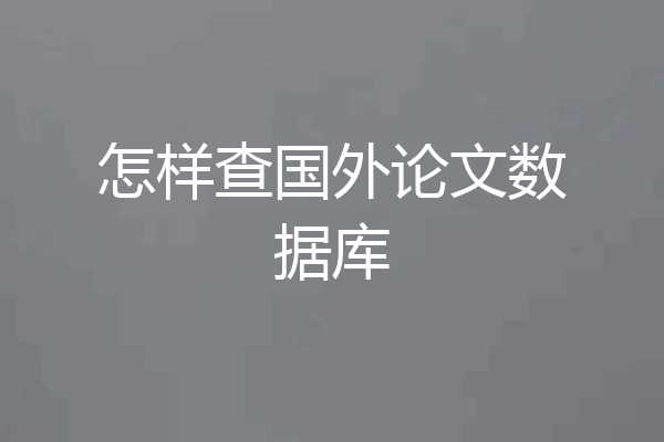 怎样查国外论文数据库