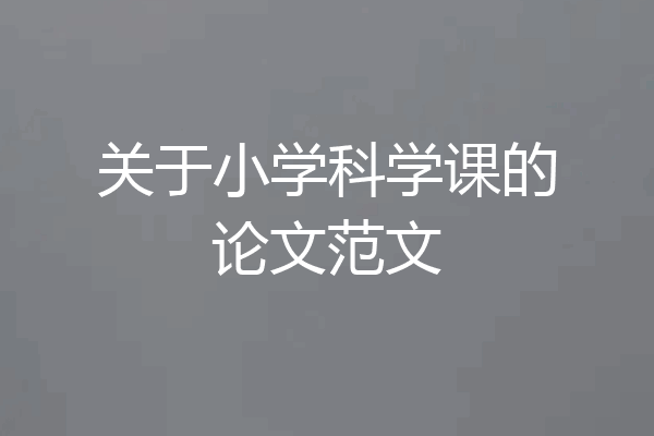 关于小学科学课的论文范文