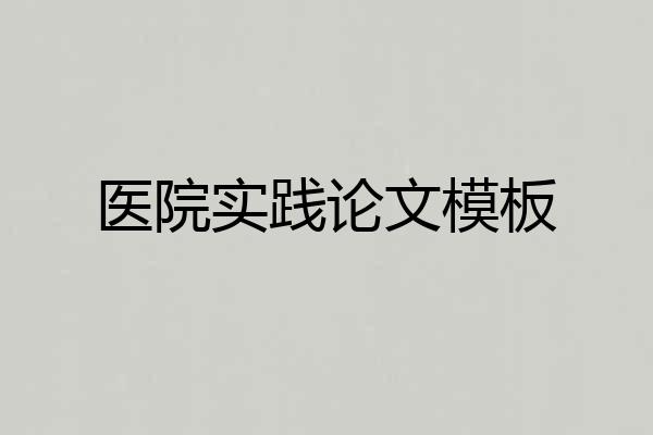 医院实践论文模板