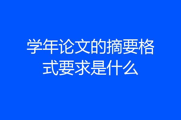 学年论文的摘要格式要求是什么