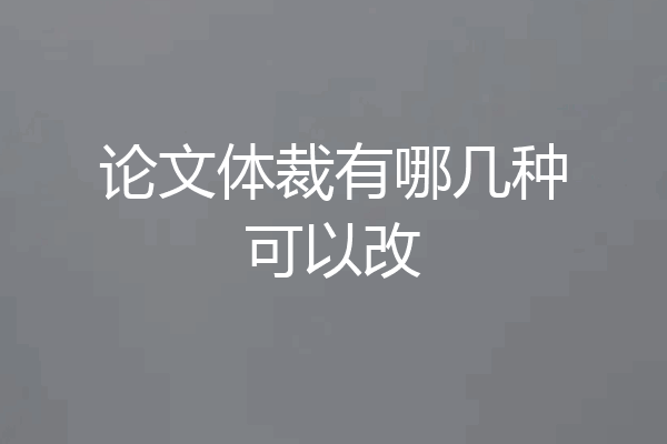 论文体裁有哪几种可以改