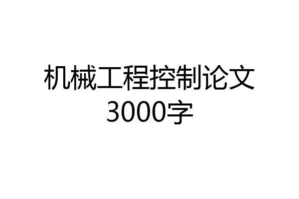 机械工程控制论文3000字