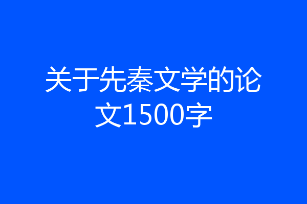 关于先秦文学的论文1500字