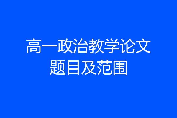 高一政治教学论文题目及范围