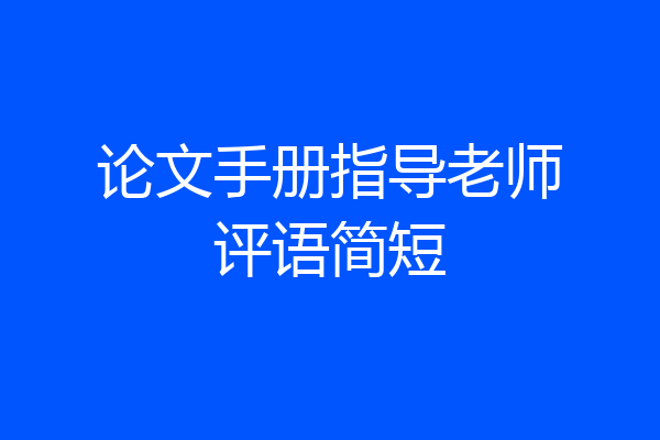 论文手册指导老师评语简短