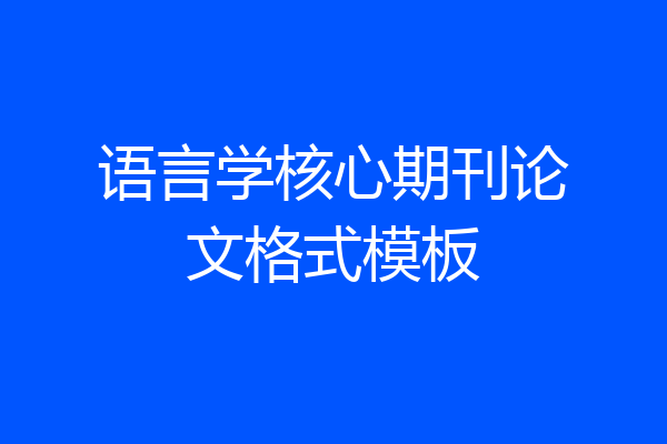 语言学核心期刊论文格式模板