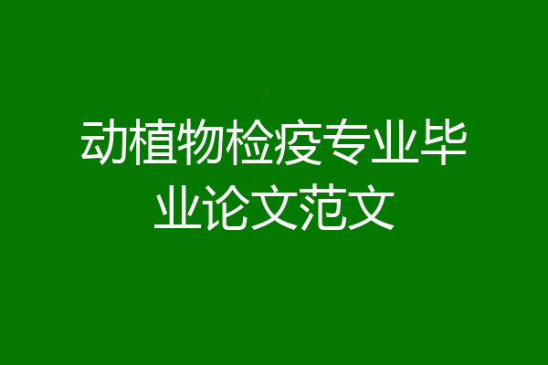 动植物检疫专业毕业论文范文