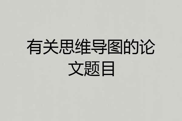 有关思维导图的论文题目