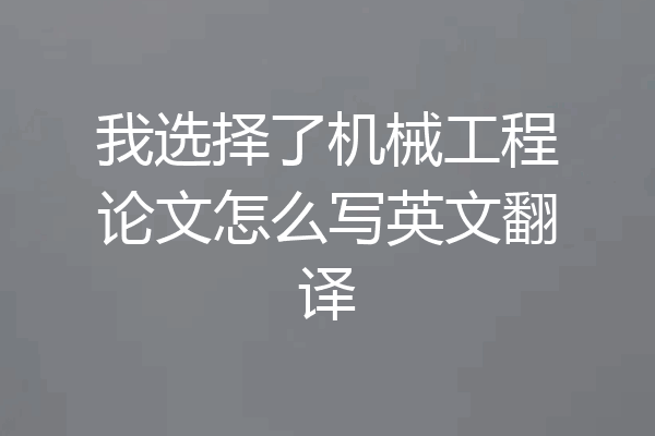 我选择了机械工程论文怎么写英文翻译