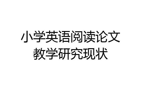 小学英语阅读论文教学研究现状