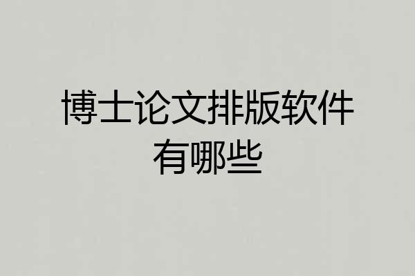 博士论文排版软件有哪些