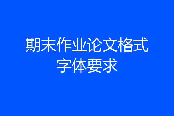 期末作业论文格式字体要求