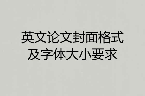 英文论文封面格式及字体大小要求