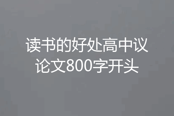 读书的好处高中议论文800字开头