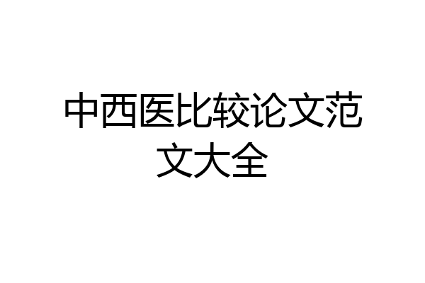 中西医比较论文范文大全